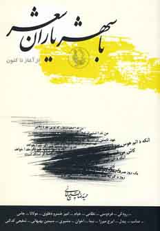 با شهرياران شعر