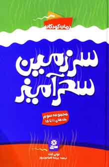 سرزمين سحرآميز (مجموعه سوم)