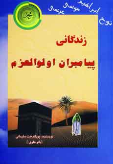 زندگاني پيامبران اولوالعزم