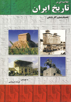 خلاصه اي بر تاريخ ايران