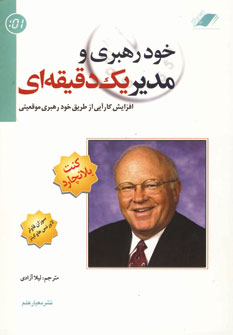 خودرهبري و مديريك دقيقه اي
