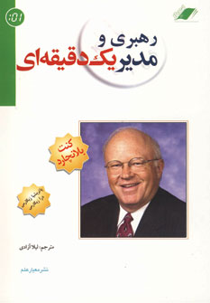 رهبري و مديريك دقيقه اي
