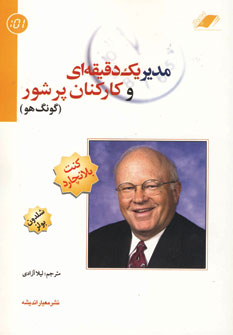 مدير يك دقيقه اي و كاركنان پرشور