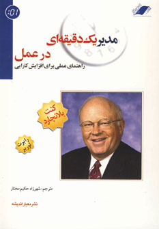 مدير يك دقيقه اي درعمل