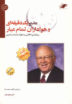 مدير يك دقيقه اي و هواداران تمام عيار