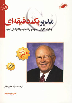 مدير يك دقيقه اي