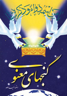 گنجهاي معنوي