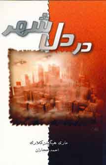 در دل شهر