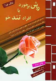 تانگ فو روش برخورد باافراد تندخو