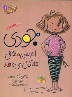 جودي دمدمي1 (جودي انجمن مخفي تشكيل مي دهد)