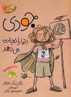 جودي دمدمي3 (جودي دنيارا نجات مي دهد)
