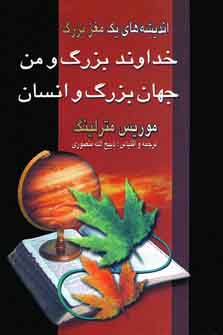 خداوند بزرگ ومن جهان بزرگ وانسان