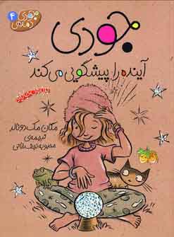 جودي دمدمي4 (جودي آينده را پيشگويي مي كند)