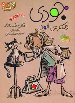 جودي دمدمي5 (جودي دكتر مي شود)