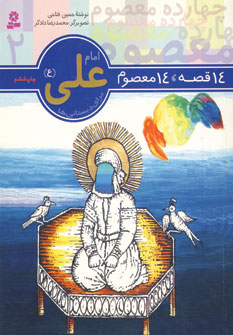 14قصه،14معصوم 2 (امام علي)