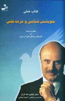 كتاب عملي خويشتن شناسي و عزت نفس