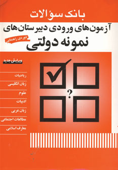 بانك سوالات آزمون هاي ورودي دبيرستان هاي نمونه دول