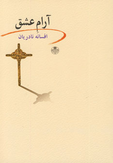 Ārām-i 'Ishq