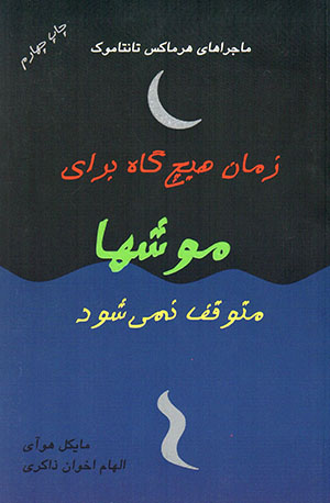 Zamān hīchqāh barāy-i mūsh'hā mutavaqif namīshavad