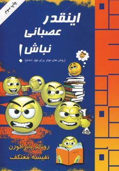 اينقدر عصباني نباش