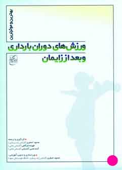 ورزش هاي دوران بارداري وبعداز زايمان