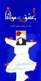 عشق ازنگاه مولانا