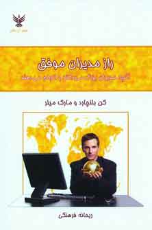 راز مديران موفق