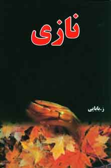 نازي
