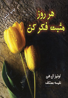 هر روز مثبت فكر كن