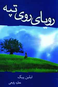 روياي روي تپه