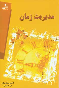 مديريت زمان