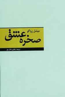 Ṣakhrah-i ʻashq