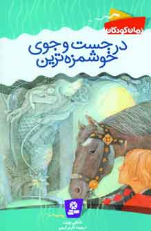 درجست و جوي خوشمزه ترين