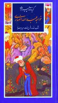 گزيده آثار پيرهرات خواجه عبدالله انصاري