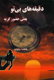 Daqīqah'hā-yi bī tū yaʻnī ḥuẓūr-i garyah