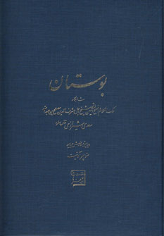 بوستان سعدي