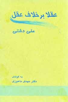 عقلا برخلاف عقل