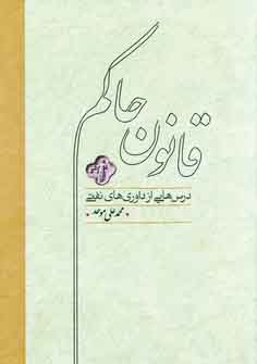 قانون حاكم
