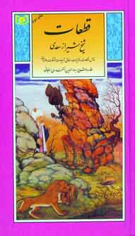 قطعات سعدي