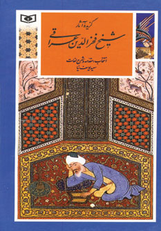 گزيده آثار شيخ فخرالدين عراقي