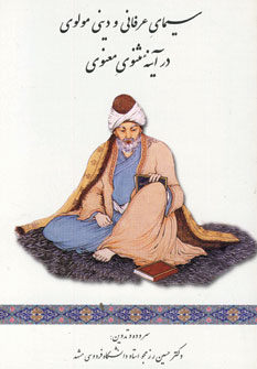 Sīmā-yi ʻarfānī va dīnī-i Mawlavī...