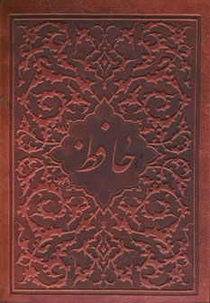 ديوان حافظ چرم (باقاب)