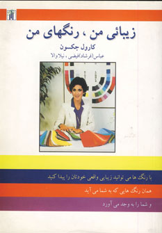 زيبائي من، رنگهاي من