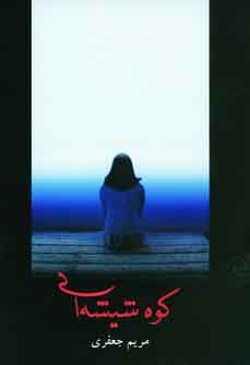كوه شيشه اي