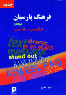 فرهنگ پارسيان جوانان كد131