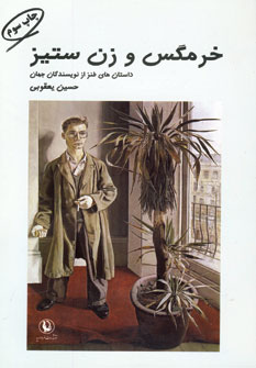 خرمگس و زن ستيز