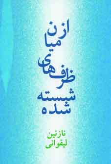 Az mīyān-i ẓarfʹhā-yi shustah shudah