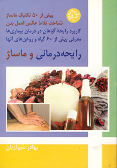 رايحه درماني و ماساژ