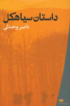 داستان سياهكل