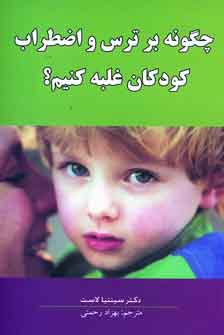 چگونه برترس و اضطراب كودكان غلبه كنيم